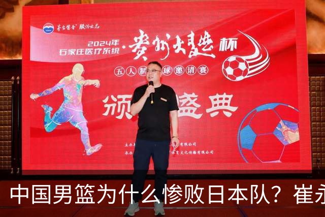 中国男篮为什么惨败日本队？崔永熙一针见血说出原因，说得实在