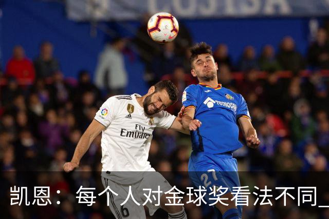 凯恩：每个人对金球奖看法不同 这些争论让足球变特别