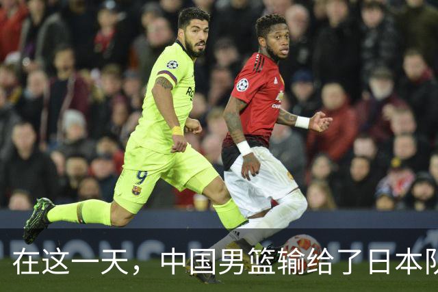 在这一天，中国男篮输给了日本队20分