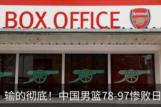 输的彻底！中国男篮78-97惨败日本，无缘决赛！外线崩盘+篮板被爆