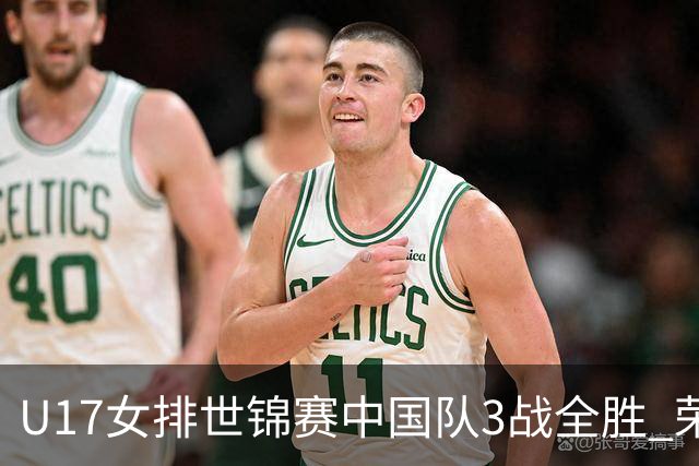 U17女排世锦赛中国队3战全胜 荣膺小组第一进16强